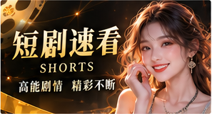 短剧速看专题视觉