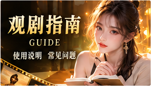 观剧指南专题视觉